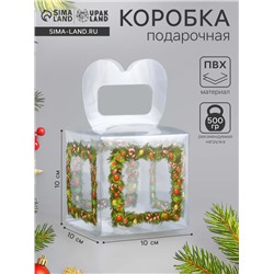 Коробка подарочная новогодняя складная ПВХ «Новогодние игрушки» 10×10×10 см