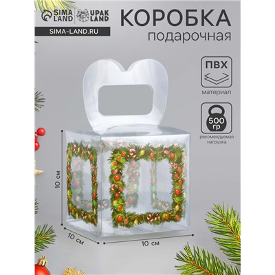Коробка подарочная новогодняя складная ПВХ «Новогодние игрушки» 10×10×10 см