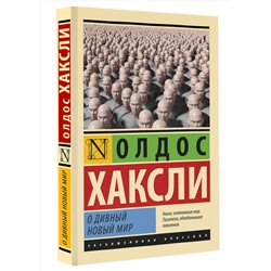 АСТ Олдос Хаксли "О дивный новый мир"