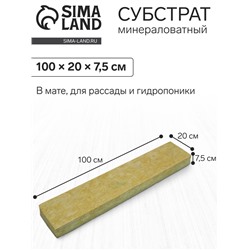 Субстрат минераловатный «Эковер», в мате, для рассады, 100 × 20 × 7.5 см
