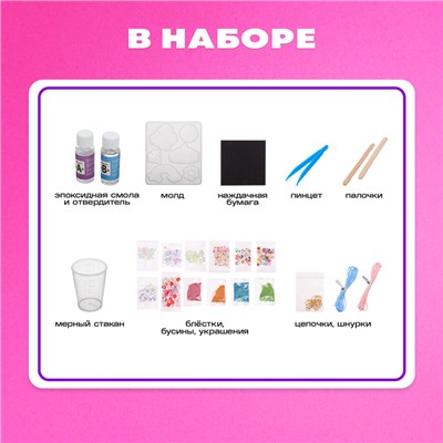 Набор для творчества «Эпоксидная смола», украшения для девочек