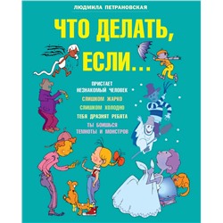 АСТ Петрановская Л.В. "Что делать если..."