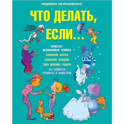 АСТ Петрановская Л.В. "Что делать если..."