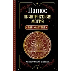 АСТ Папюс "Практическая магия. Классический учебник"