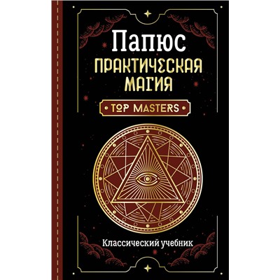 АСТ Папюс "Практическая магия. Классический учебник"