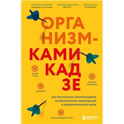 Эксмо Паулина Ихнатович, Эмилия Птак, Наталия Чекальская "Организм-камикадзе. Как распознать начинающееся аутоиммунное заболевание и вовремя принять меры"