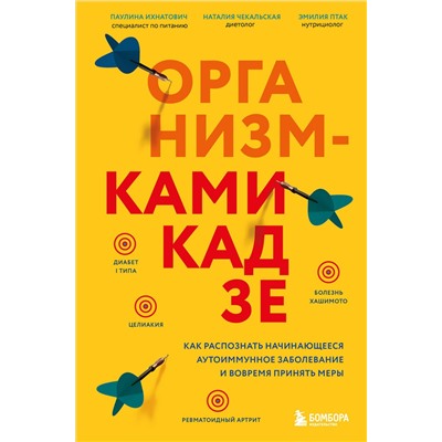 Эксмо Паулина Ихнатович, Эмилия Птак, Наталия Чекальская "Организм-камикадзе. Как распознать начинающееся аутоиммунное заболевание и вовремя принять меры"
