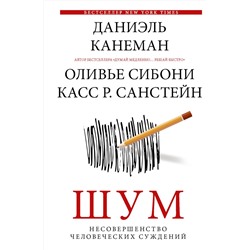 АСТ Даниэль Канеман "Шум. Несовершенство человеческих суждений"