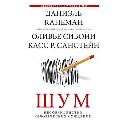 АСТ Даниэль Канеман "Шум. Несовершенство человеческих суждений"