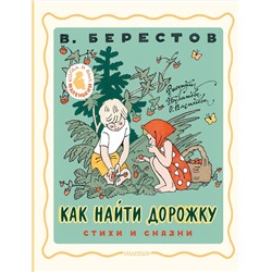 АСТ Берестов В.Д. "Как найти дорожку. Стихи и сказки. Рис. Э. Булатова и О. Васильева"