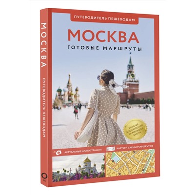 АСТ Сингаевский В.Н. "Москва. Путеводитель пешеходам"