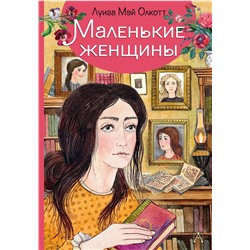 АСТ Олкотт Л. "Маленькие женщины"