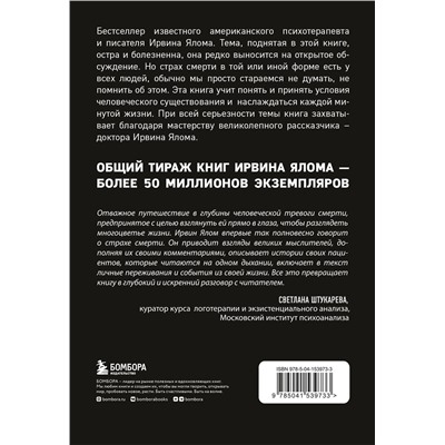 Эксмо Ирвин Ялом "Вглядываясь в солнце. Жизнь без страха смерти"