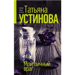 Эксмо Татьяна Устинова "Мой личный враг"
