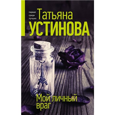 Эксмо Татьяна Устинова "Мой личный враг"