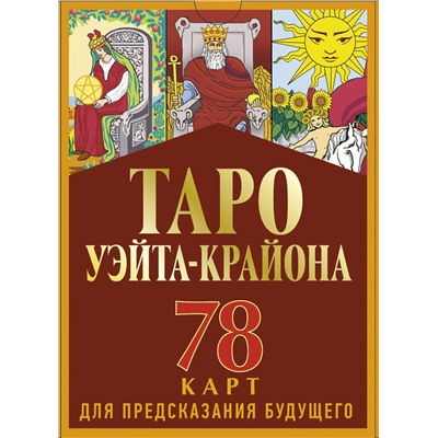 АСТ Тамара Шмидт "Таро Уэйта-Крайона для предсказания будущего"