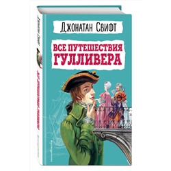 Эксмо Джонатан Свифт "Все путешествия Гулливера"