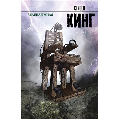 АСТ Стивен Кинг "Зеленая миля"