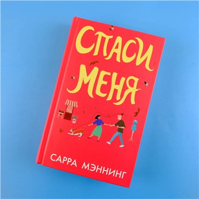 АСТ Сарра Мэннинг "Спаси меня"
