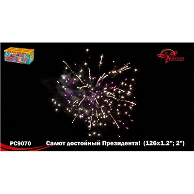 Фейерверк РС9070 Салют, достойный Президента! (1,2", 2" х 126)