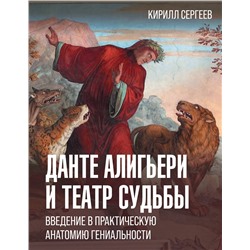 АСТ Кирилл Сергеев "Данте Алигьери и театр судьбы"