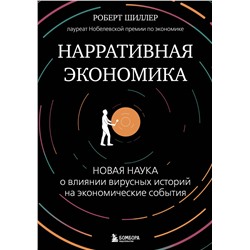 Эксмо Роберт Джеймс Шиллер "Нарративная экономика. Новая наука о влиянии вирусных историй на экономические события"