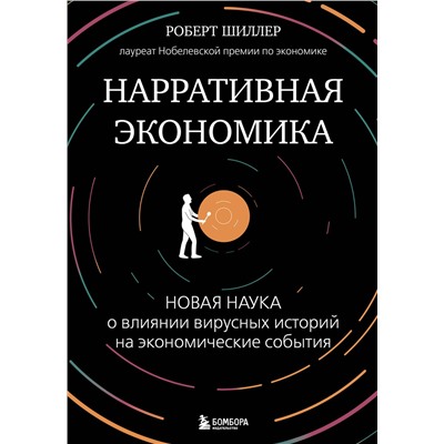 Эксмо Роберт Джеймс Шиллер "Нарративная экономика. Новая наука о влиянии вирусных историй на экономические события"