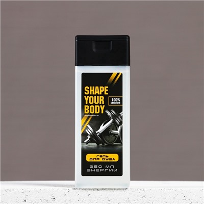 Гель для душа SHAPE YOUR BODY, 250 мл, аромат мужского парфюма, Чистое счастье