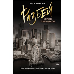 АСТ Фэя Моран "Разбей сердце принцессы"