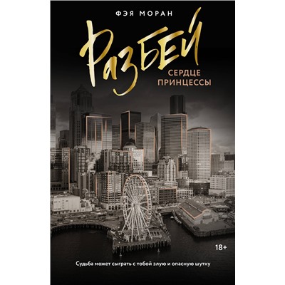 АСТ Фэя Моран "Разбей сердце принцессы"