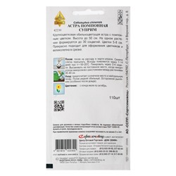 Семена цветов Астра "Суприм смесь"  110 шт