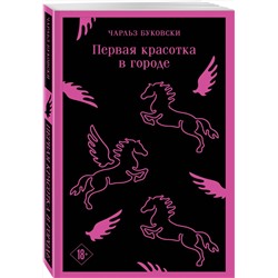 Эксмо Чарльз Буковски "Первая красотка в городе"