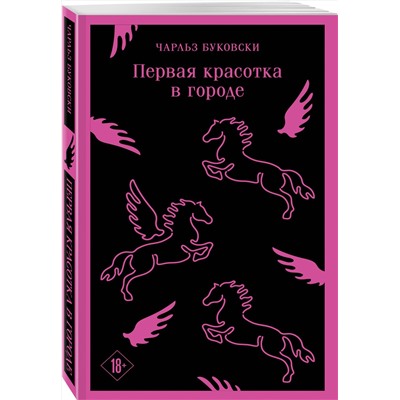 435664 Эксмо Чарльз Буковски "Первая красотка в городе"