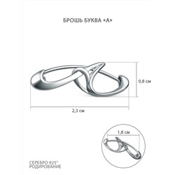 Брошь из серебра родированная - Буква "А" с5-484-1р