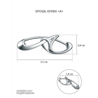 Брошь из серебра родированная - Буква "А" с5-484-1р