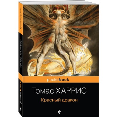 Эксмо Томас Харрис "Красный дракон"