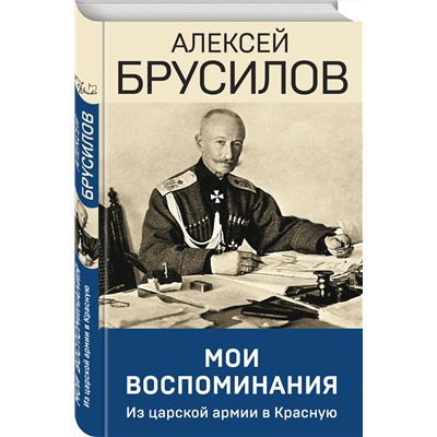 Эксмо Алексей Брусилов "Мои воспоминания. Из царской армии в Красную"