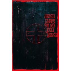 Эксмо Алексей Смирнов фон Раух "Доска Дионисия"