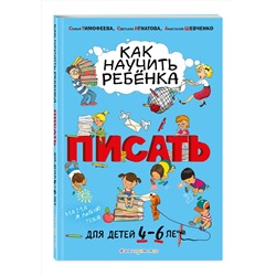 Эксмо Софья Тимофеева, Светлана Игнатова, Анастасия Шевченко "Как научить ребёнка писать: для детей от 4 до 6 лет"