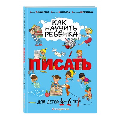 Эксмо Софья Тимофеева, Светлана Игнатова, Анастасия Шевченко "Как научить ребёнка писать: для детей от 4 до 6 лет"