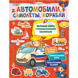 АСТ . "Автомобили, самолеты, корабли"