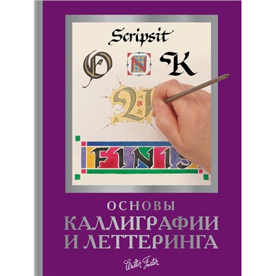 АСТ Walter Foster "Основы каллиграфии и леттеринга"