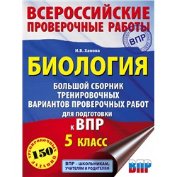 АСТ И. Б. Ханова "Биология. Большой сборник тренировочных вариантов проверочных работ для подготовки к ВПР. 15 вариантов. 5 класс"
