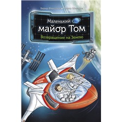АСТ Бернд Флесснер, Петер Шиллинг "Маленький майор Том. Возвращение на Землю"