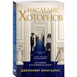 Эксмо Дженнифер Линн Барнс "Наследие Хоторнов"