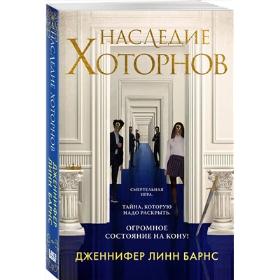 361626 Эксмо Дженнифер Линн Барнс "Наследие Хоторнов"