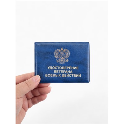 Обложка на удостоверение «Ветеран боевых действий», синяя