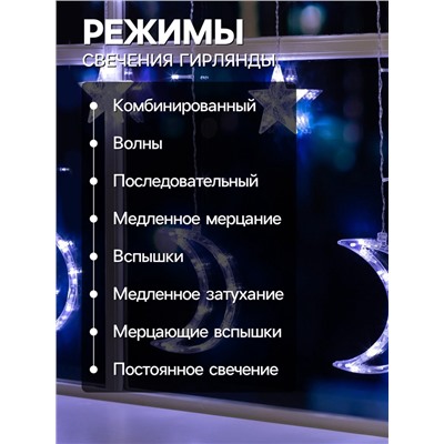 Гирлянда «Бахрома» 2.7×0.9 м с насадками «Месяц», IP20, прозрачная нить, 138 LED, свечение белое, 8 режимов, 220 В