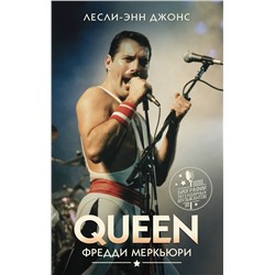 АСТ Лесли-Энн Джонс "Queen. Фредди Меркьюри"
