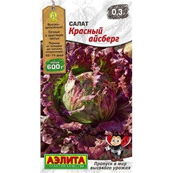 Салат Красный айсберг (Аэлита)